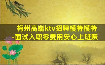 梅州高端ktv招聘模特模特-面试入职零费用安心上班赚