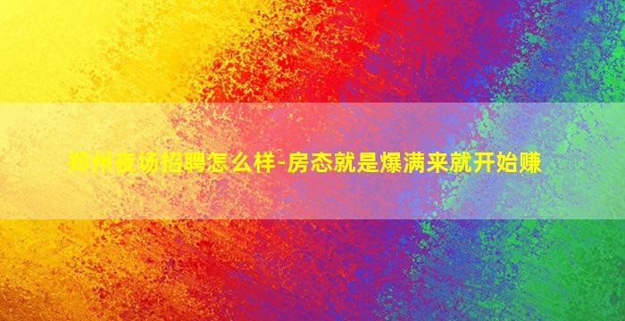 郑州夜场招聘怎么样-房态就是爆满来就开始赚